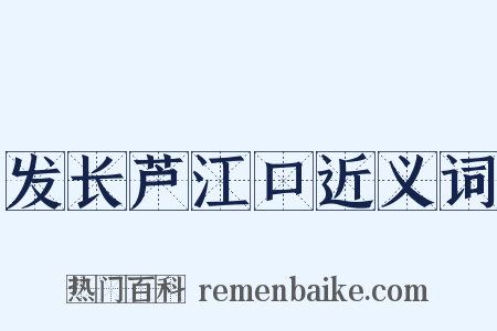 发长芦江口近义词是什么意思的图片